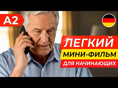 Видео: ПОЙМИ НЕМЕЦКИЙ на слух через простой ФИЛЬМ для начинающих 🇩🇪