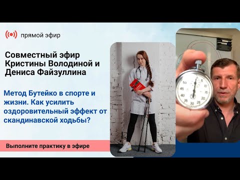 Видео: Метод Бутейко в спорте и жизни. Как усилить оздоровительный эффект от  скандинавской ходьбы?