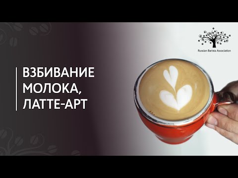 Видео: Как правильно взбить молоко для капучино. Латте-арт.