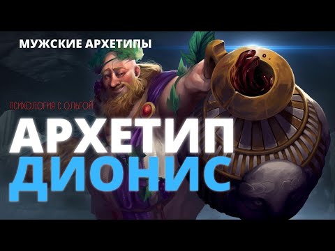 Видео: 🍇 АРХЕТИП ДИОНИС: Инфантильный мужчина и ищет мать в любой женщине?