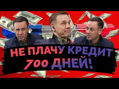 Видео: ЕСЛИ ТЫ КОЛЛЕКТОР ТО ЛУЧШЕ НЕ СМОТРИ | Как не платить кредит | Кузнецов | Аллиам