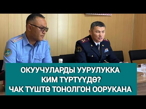 Видео: ӨСПҮРҮМДӨР АРАЛАШКАН УУРУЛУК КҮЧӨДҮ. ООРУКАНАДАН "УЗИ" АППАРАТЫ УУРДАЛДЫ.