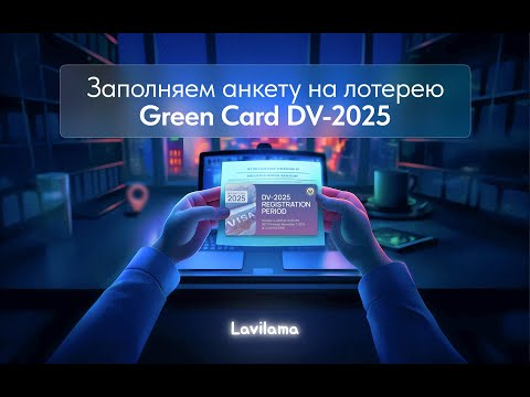 Видео: Грин карта DV - 2025 / Как заполнить анкету?