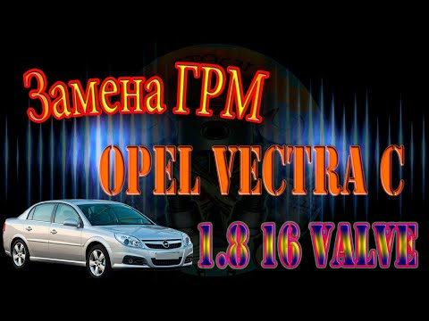 Видео: Замена  ГРМ Opel Vectra C 1.8 16 клапанов