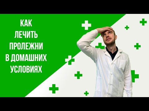 Видео: Как лечить пролежни у лежачих больных в домашних условиях