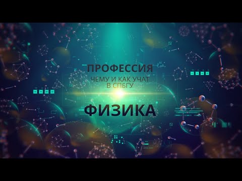 Видео: ПРОФЕССИЯ. ЧЕМУ И КАК УЧАТ В СПбГУ. ФИЗИКА