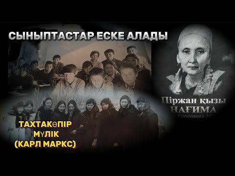 Видео: Өмірден озған сыныптасын еске алу видиоролигі | Карл Маркс 1962 жігіт қыздары