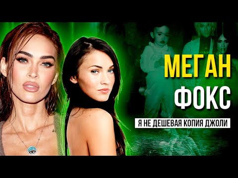 Видео: МЕГАН ФОКС: Ее красота стала ПРОКЛЯТИЕМ