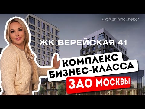 Видео: ЖК ВЕРЕЙСКАЯ 41 | САМОЛЕТ | ОБЗОР ЖК