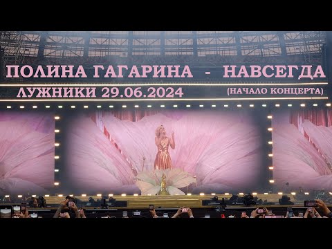 Видео: Полина Гагарина - 01 Интро + Навсегда (Лужники 29.06.2024)