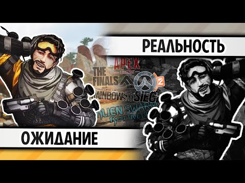 Видео: ОЖИДАНИЕ / РЕАЛЬНОСТЬ | R6 SIEGE, THE FINALS, APEX LEGENDS, ALIEN SWARM, OVERWATCH 2