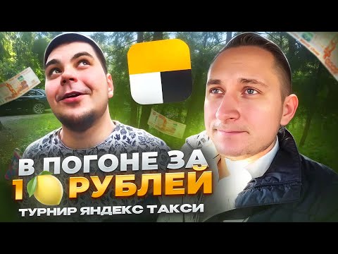 Видео: Батл среди водителей такси / победит сильнейший / смена в такси