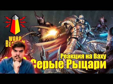 Видео: ▷ ВМ 109 Либрариум - Серые Рыцари / Grey Knights | РЕАКЦИЯ на WarpBeacon