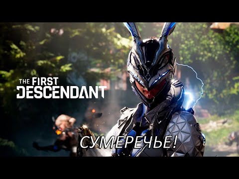 Видео: Сумеречье! Прохождение The First Descendant Часть 13!