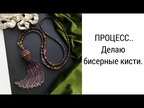 Видео: ДЕЛАЮ КИСТИ ИЗ БИСЕРА. ПРОЦЕСС.