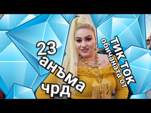 Видео: Рождения ден на Анъма 23г 2023г
