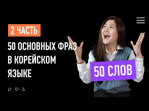 Видео: 50 основных фраз в корейском языке | часть 2