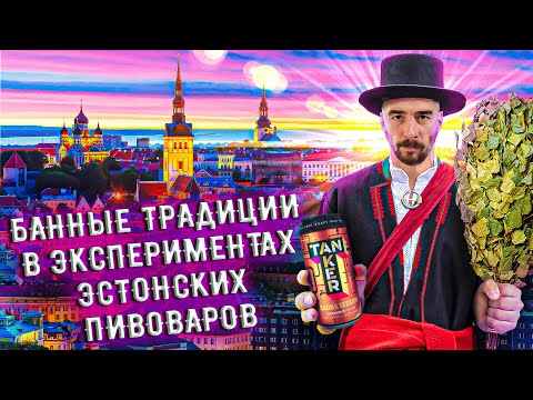 Видео: С миру по пиву #24 - Tanker Brewery - Sauna Session