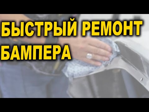 Видео: Быстрый ремонт бампера