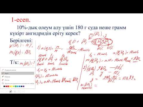 Видео: Олеумге есептер шығару             №1
