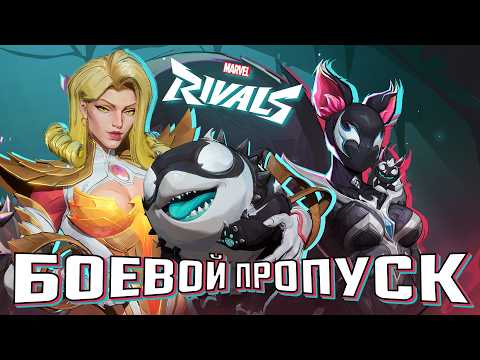 Видео: БОЕВОЙ ПРОПУСК 3-го СЕЗОНА в MARVEL RIVALS! ПОЛНЫЙ ОБЗОР!