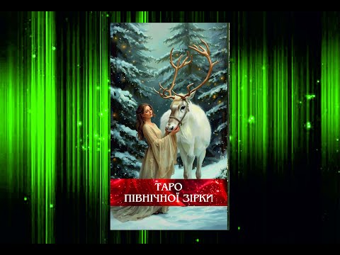 Видео: Северная Звезда Таро