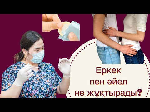 Видео: Жыныстық қатынас арқылы берілетін инфекциялар. Емдеу қажет пе?