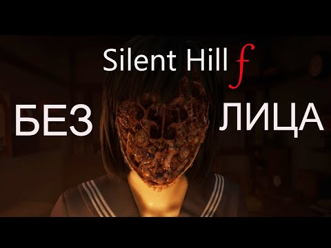 Видео: Обзор Silent Hill f - БЕЗ ЛИЦА