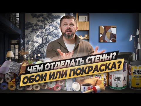 Видео: КРАСКА, ОБОИ, ИЛИ ОБОИ ПОД ПОКРАСКУ? ЧТО ЛУЧШЕ И ЧТО ВЫБРАТЬ?#ремонтквартир #ремонтвмоскве #интерьер