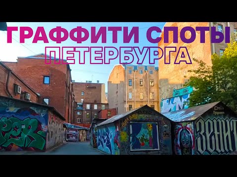 Видео: Граффити споты. Танцы. Петербург. На велосипеде | 23.07.2023