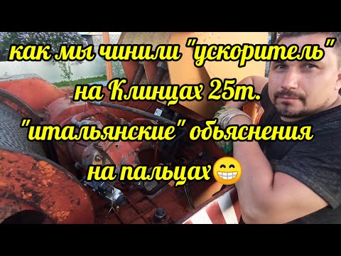 Видео: Ускоритель лебедки на "Клинцы" 25 Т. КАК МЫ ЕГО ЧИНИЛИ...