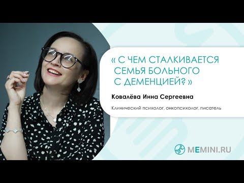 Видео: Деменция | С чем сталкивается семья?