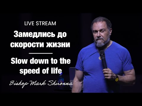 Видео: Прямая трансляция - «Замедлись до скорости жизни» Марк Широна