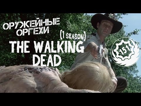 Видео: Оружейные грехи в фильме  Ходячие мертвецы (1 сезон)