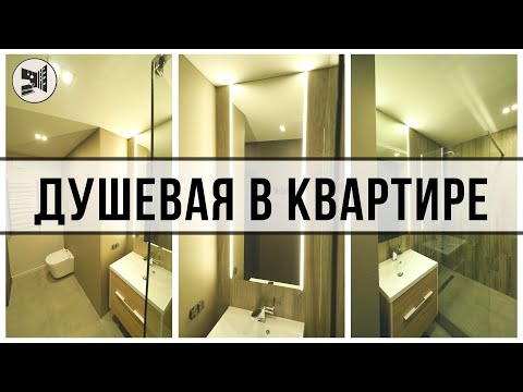 Видео: 🔴 ВАННАЯ КОМНАТА 2020. ДУШЕВАЯ В КВАРТИРЕ. ПЕРЕПЛАНИРОВКА В ПАНЕЛЬНОМ ДОМЕ. BAZILIKA Group.