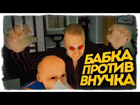 Видео: СМЕХ ДО СЛЕЗ! ВНУК ВЫЗВАЛ КОПОВ! БАБКА ДЬЯВОЛ! - Granny Simulator