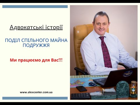 Видео: Поділ спільного майна подружжя