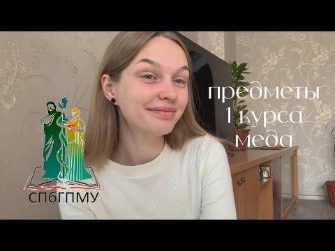 Видео: первый курс медицинского в спбгпму / все предметы