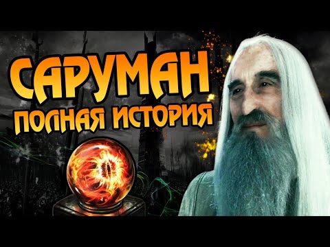 Видео: Саруман Белый: Полная Версия