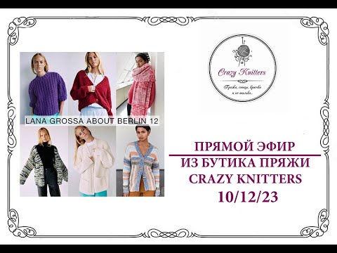 Видео: Посмотрели новый выпуск журнала Lana Grossa About Berlin № 12