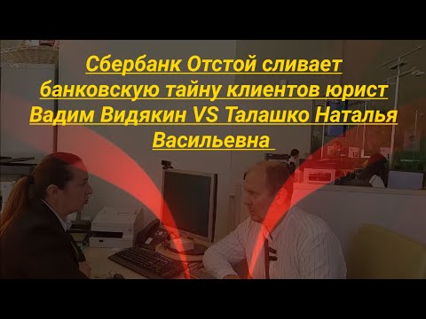 Видео: Сбербанк отстой сливает банковскую тайну Юрист Вадим Видякин VS Талашко Наталья Васильевна АНОНС