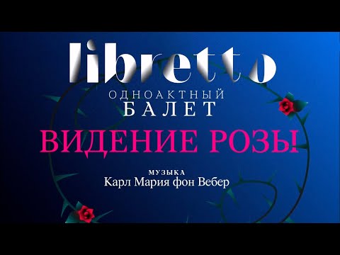 Видео: "Либретто". К.М. фон Вебер "Видение розы". Анимационный фильм @SMOTRIM_KULTURA
