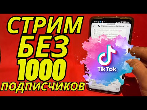 Видео: Как Сделать Прямой Эфир в Тик Токе Без 1000 Подписчиков? Лучший Способ