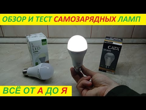 Видео: Лампочки с аккумулятором самозарядные ! Ответы на вопросы !