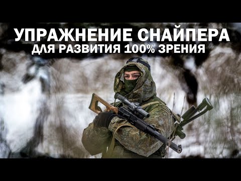 Видео: Этим методом Снайпера, Разведчики и Лётчики поддерживают 100% зрение и развивают его сверх нормы