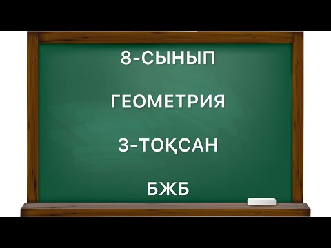 Видео: 8 сынып геометрия 3 тоқсан бжб
геометрия 8 сынып 3 тоқсан бжб