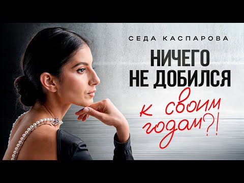 Видео: Быть НЕуспешным — это НОРМАЛЬНО! Как найти себя и реализоваться в жизни?