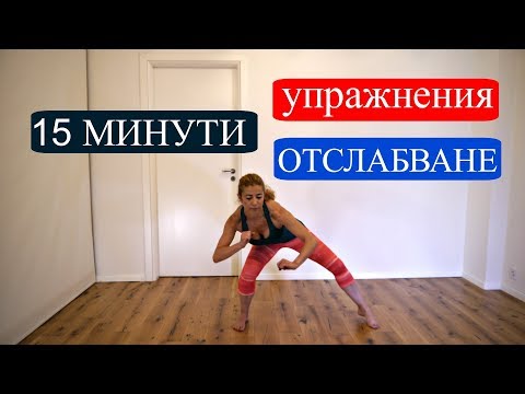 Видео: Упражнения за отслабване 15 минути: Цяло тяло #2