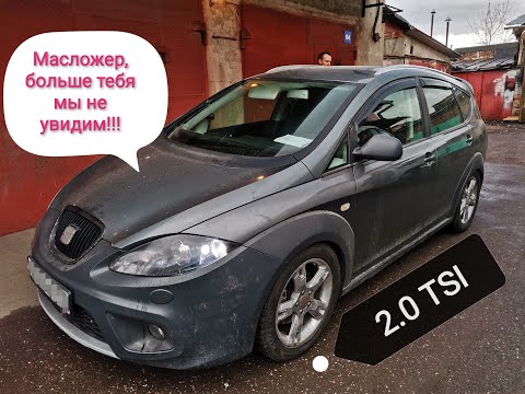 Видео: 2.0 Tsi УСТРАНЕНИЕ МАСЛОЖЕРА!!! SEAT FREETRACK