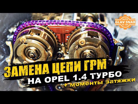 Видео: Замена цепи ГРМ на 1.4 турбо - Opel Astra J / Opel Mokka / Zafira C (A14NET)